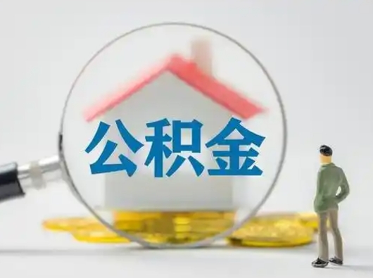 弥勒怎么领取公积金（怎么领取住房公积金?）